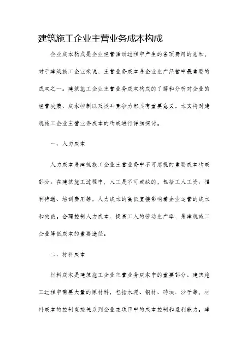 建筑施工企业主营业务成本构成