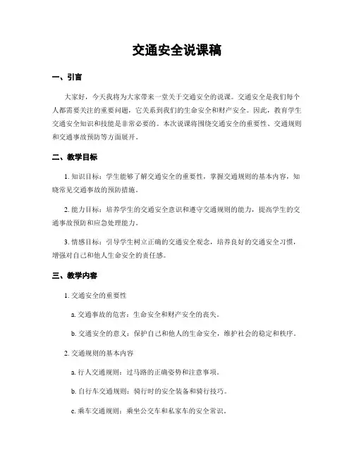交通安全说课稿