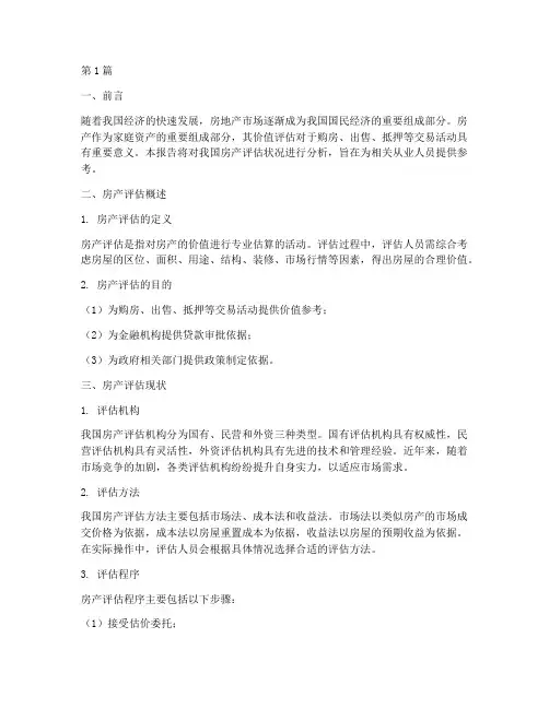 房产评估状况报告(3篇)