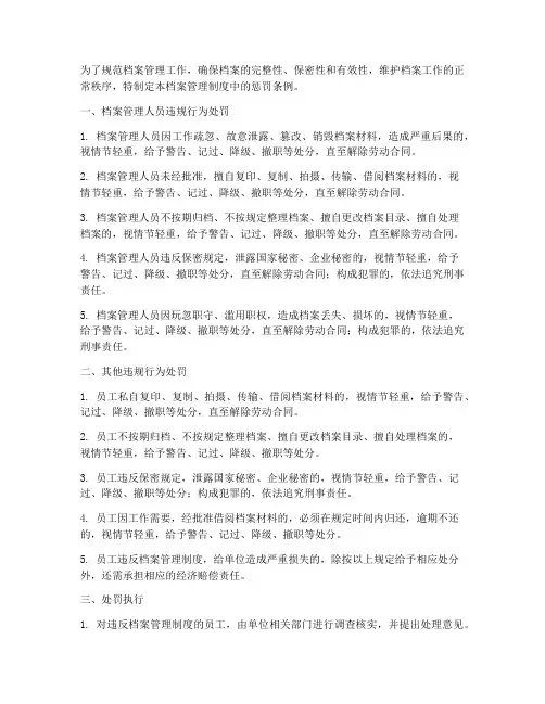 档案管理制度关于惩罚条例