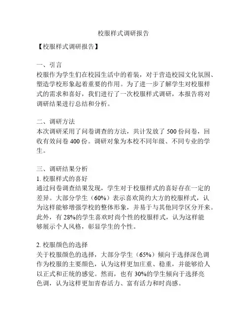 校服样式调研报告