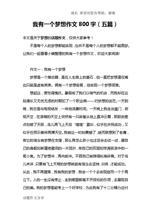 我有一个梦想作文800字(五篇)