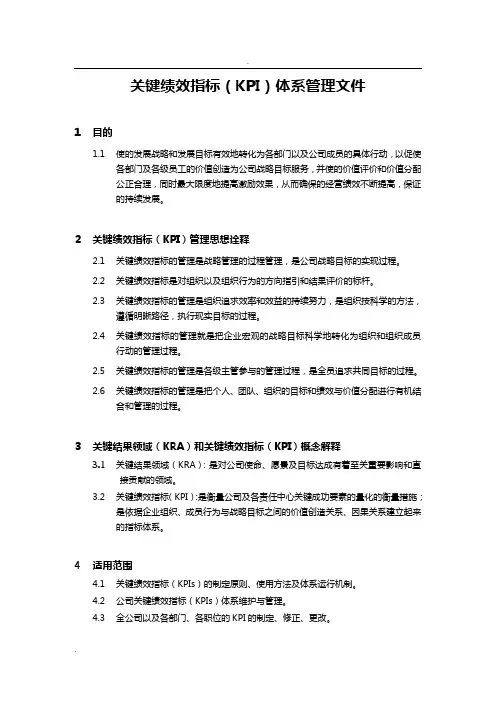 关键绩效指标(KPI)体系管理文件