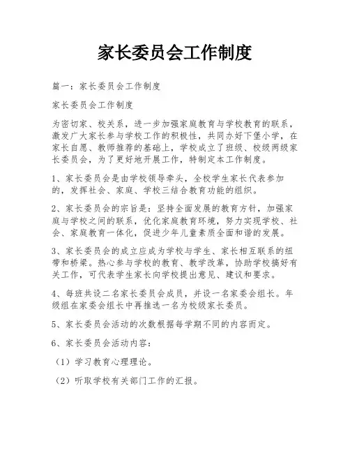 家长委员会工作制度