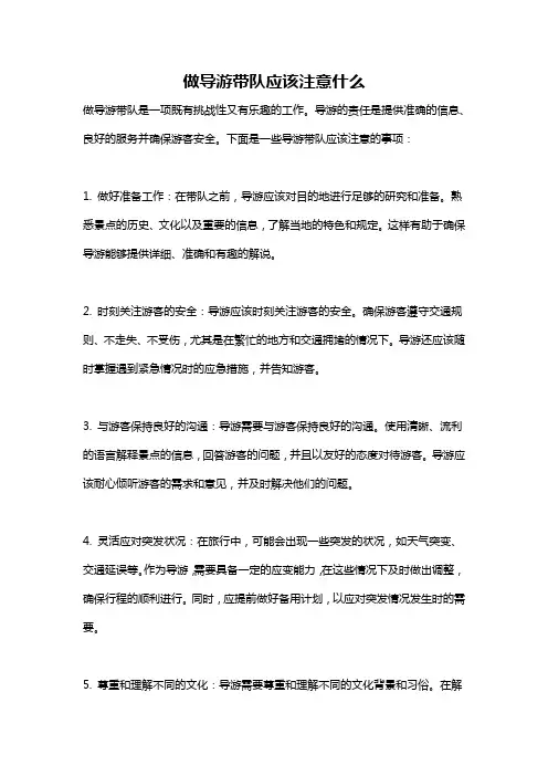 做导游带队应该注意什么