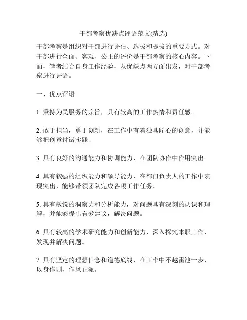 干部考察优缺点评语范文(精选)
