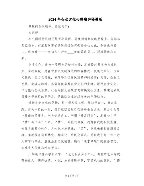 2024年企业文化心得演讲稿模版（三篇）
