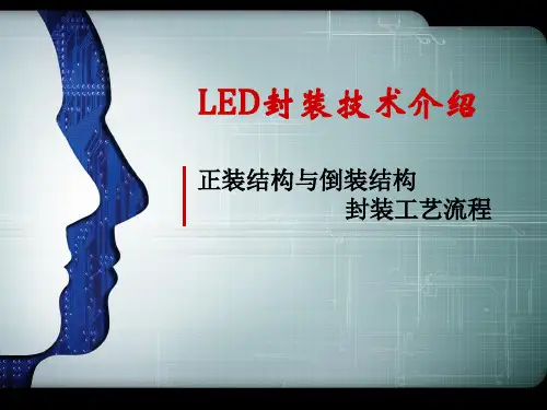 正装结构与倒装结构封装工艺流程