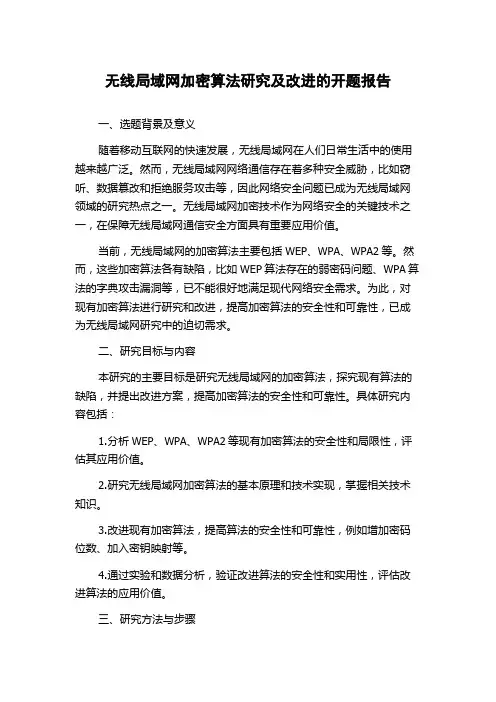 无线局域网加密算法研究及改进的开题报告