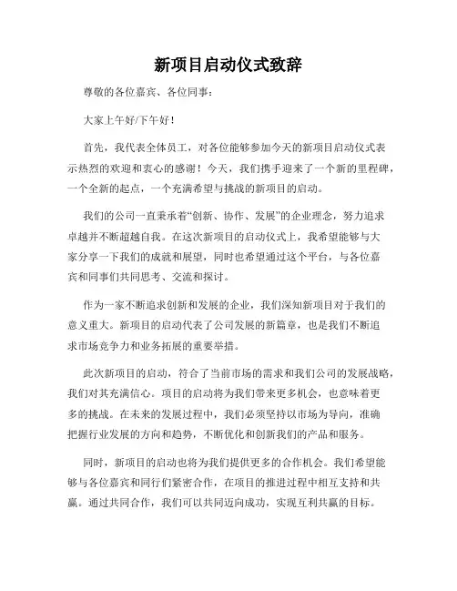 新项目启动仪式致辞