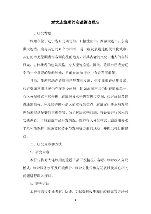 对大连旅顺的实践调查报告