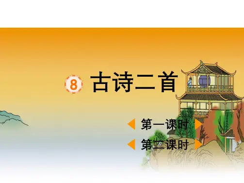 部编版二年级上册语文古诗两首 