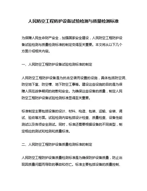 人民防空工程防护设备试验检测与质量检测标准
