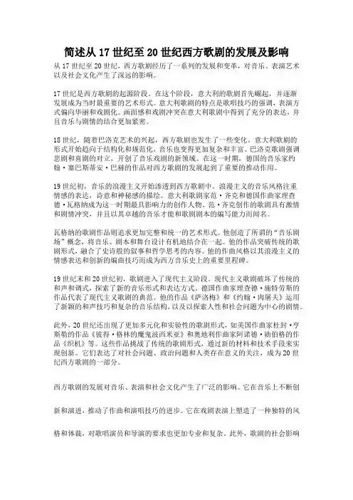 简述从17世纪至20世纪西方歌剧的发展及影响