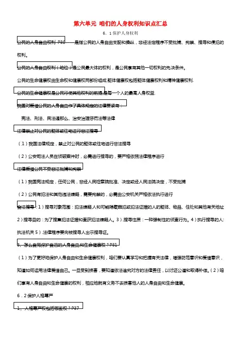 八年级政治下册 第六单元 咱们的人身权利知识点汇总 粤教版