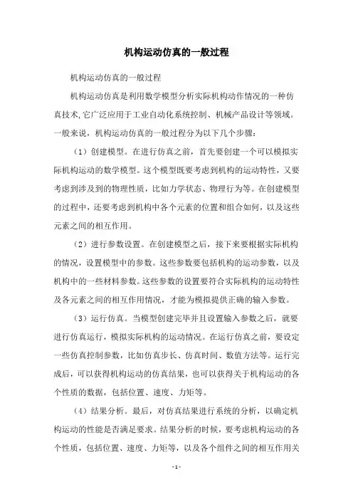 机构运动仿真的一般过程
