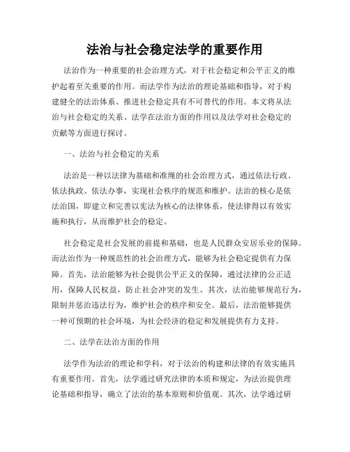 法治与社会稳定法学的重要作用