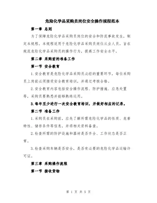 危险化学品采购员岗位安全操作规程范本