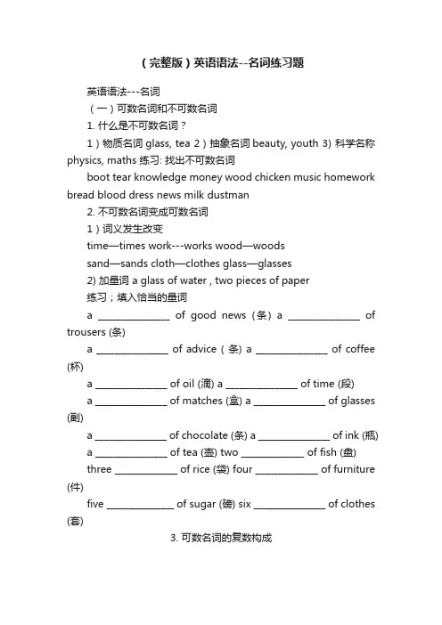 (完整版)英语语法--名词练习题