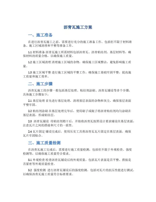 沥青瓦施工方案-(1)(DOC)