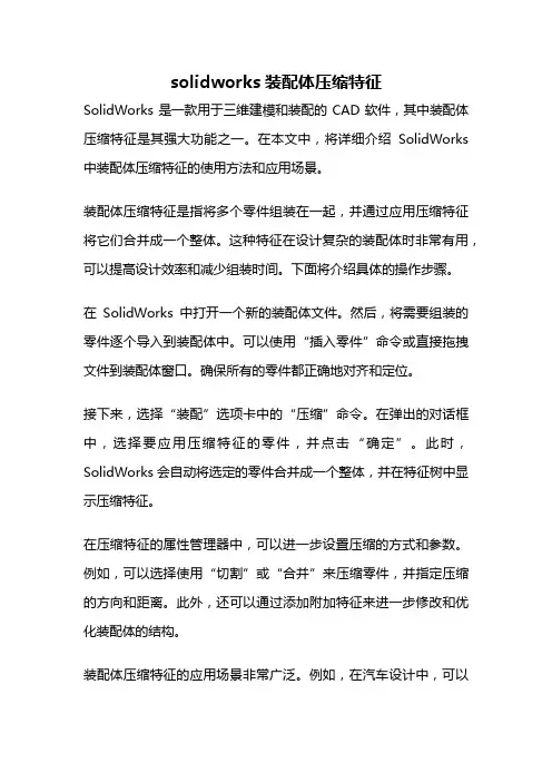 solidworks装配体压缩特征