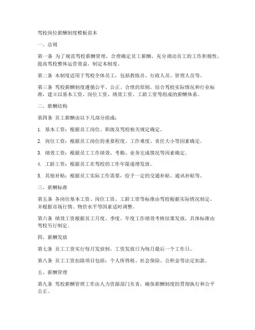 驾校岗位薪酬制度模板范本