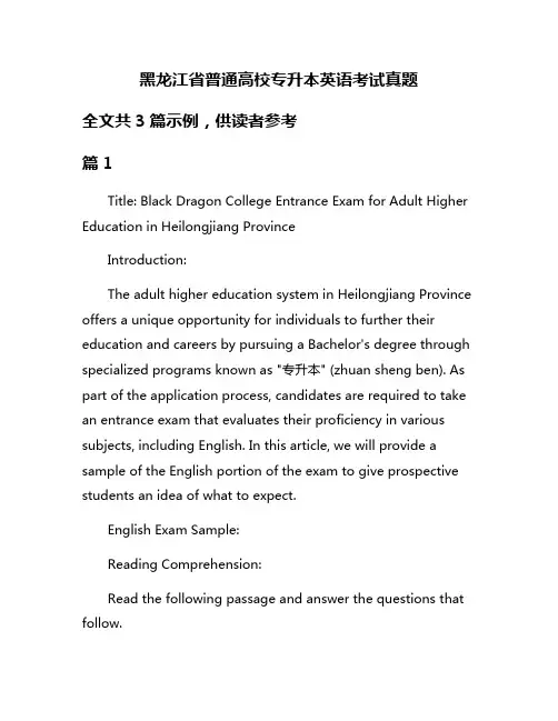 黑龙江省普通高校专升本英语考试真题