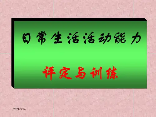 日常生活活动能力评定与训练PPT课件
