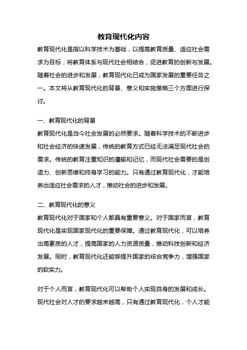 教育现代化内容