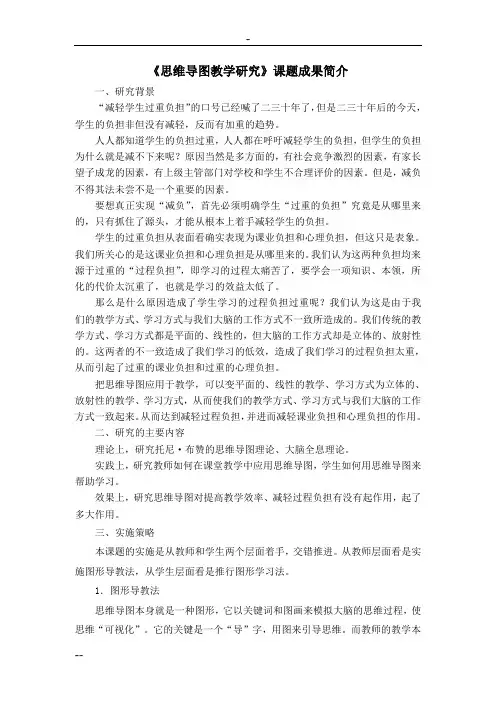 《思维导图教学研究》课题成果简介