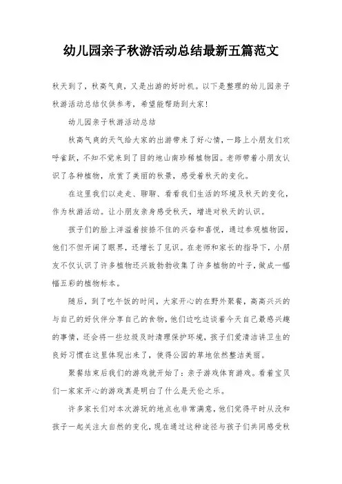 幼儿园亲子秋游活动总结最新五篇范文
