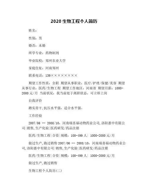 2020生物工程个人简历