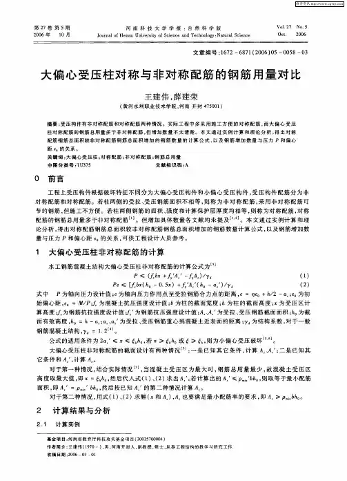 大偏心受压柱对称与非对称配筋的钢筋用量对比