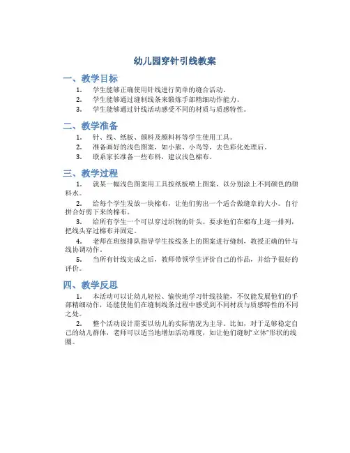 幼儿园穿针引线教案
