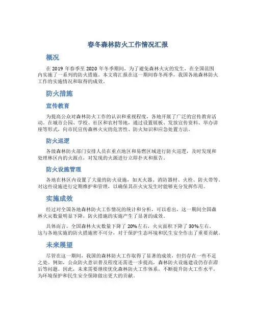 春冬森林防火工作情况汇报