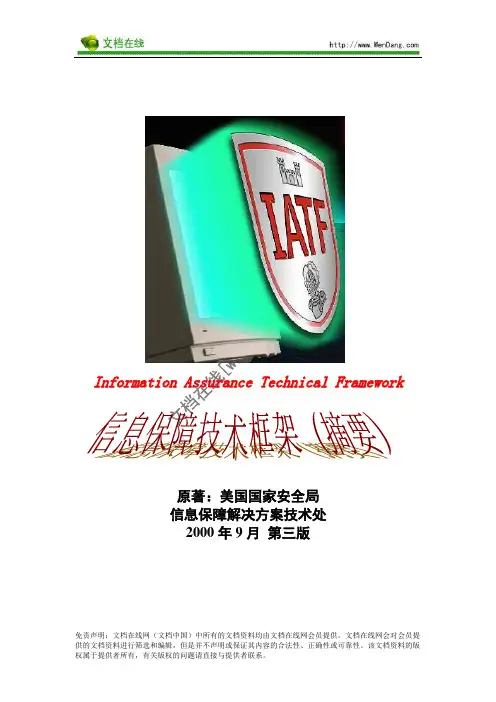 IATF信息保障框架