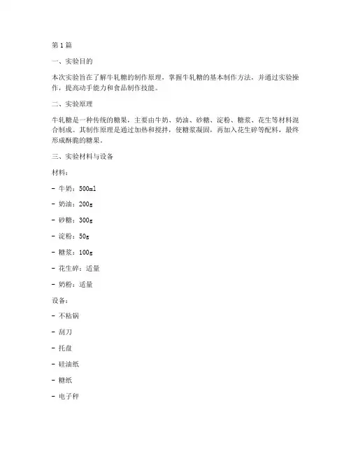 牛轧糖制作的实验报告(3篇)