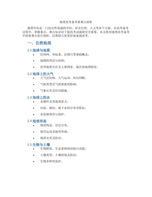地理高考备考重难点剖析