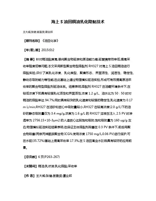 海上S油田稠油乳化降黏技术