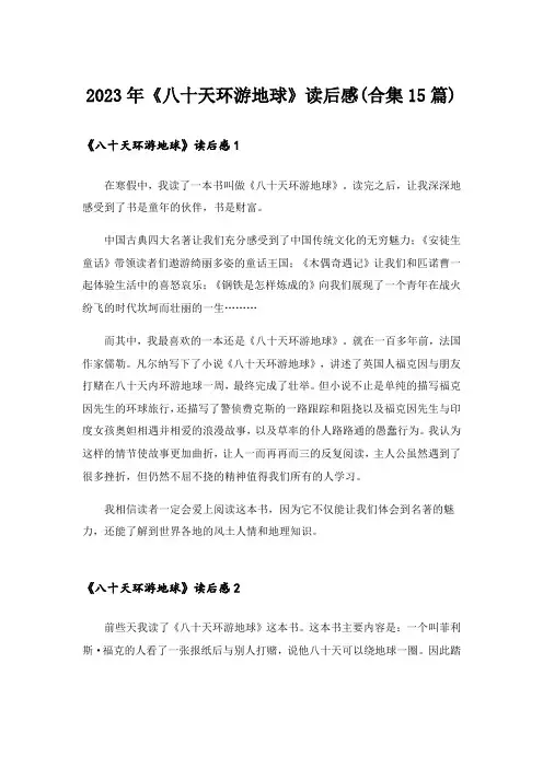 2023年《八十天环游地球》读后感(合集15篇)