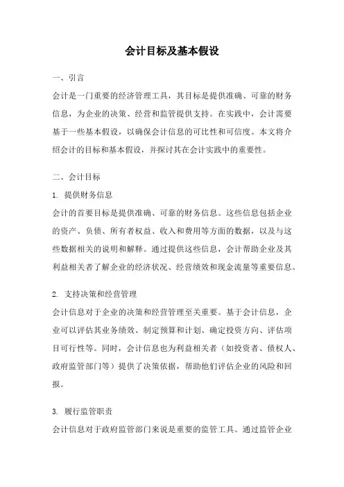 会计目标及基本假设