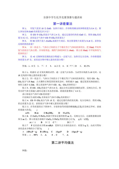 全国中学生化学竞赛预赛专题讲座