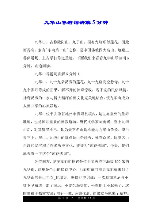 九华山导游词讲解5分钟.doc