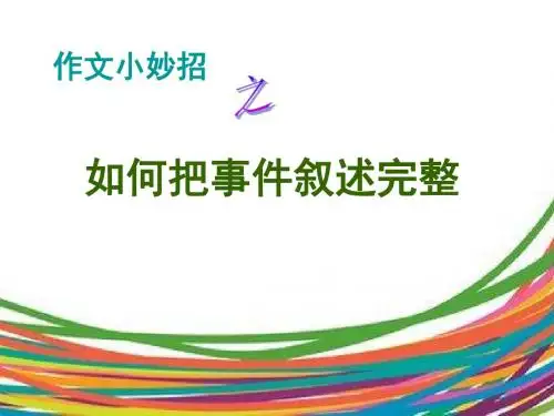 作文小妙招之如何把事件叙述完整 PPT课件