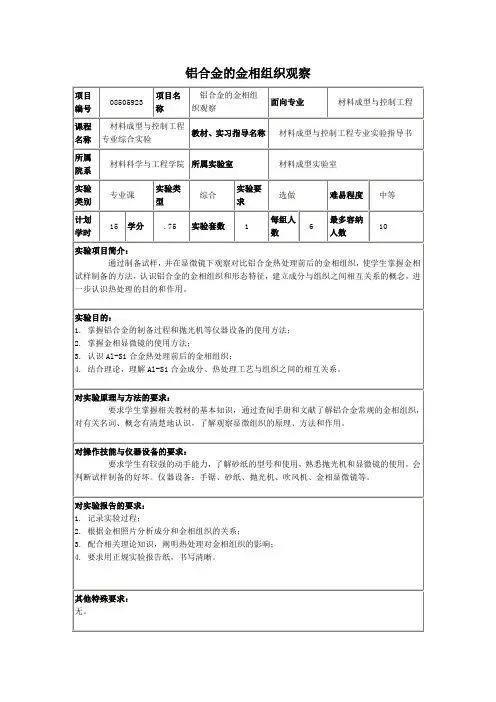 铝合金的金相组织观察