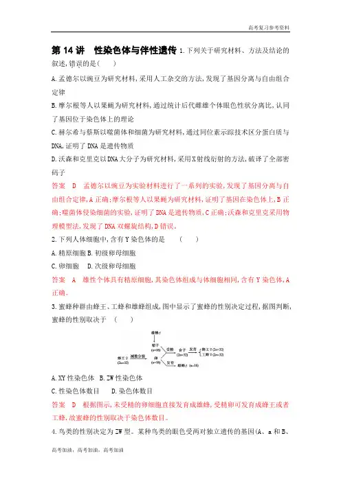 2020年高考浙江版高考生物 性染色体与伴性遗传
