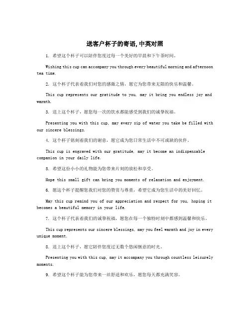 送客户杯子的寄语,中英对照