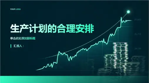 浅析生产计划的合理安排