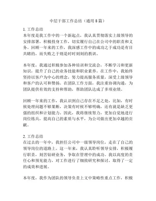 中层干部工作总结(通用8篇)
