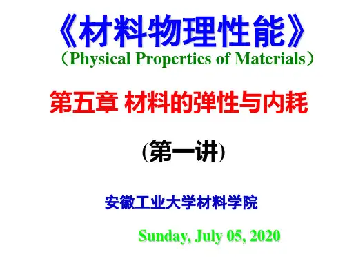 第五章材料的弹性与内耗